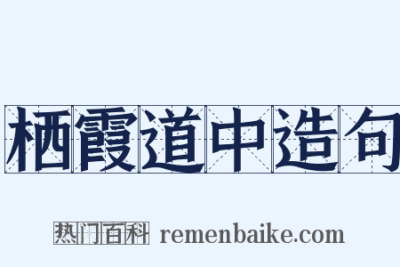 栖霞道中造句是什么意思的图片